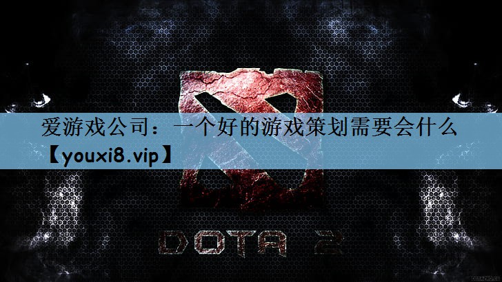 一个好的游戏策划需要会什么