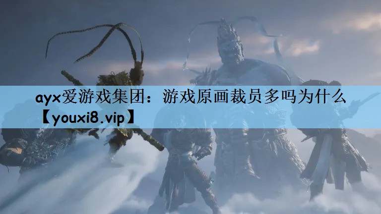 游戏原画裁员多吗为什么