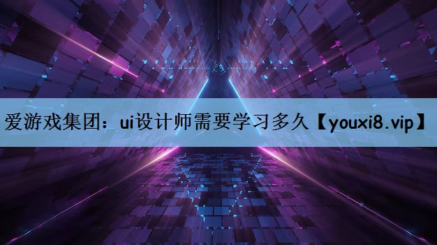 ui设计师需要学习多久