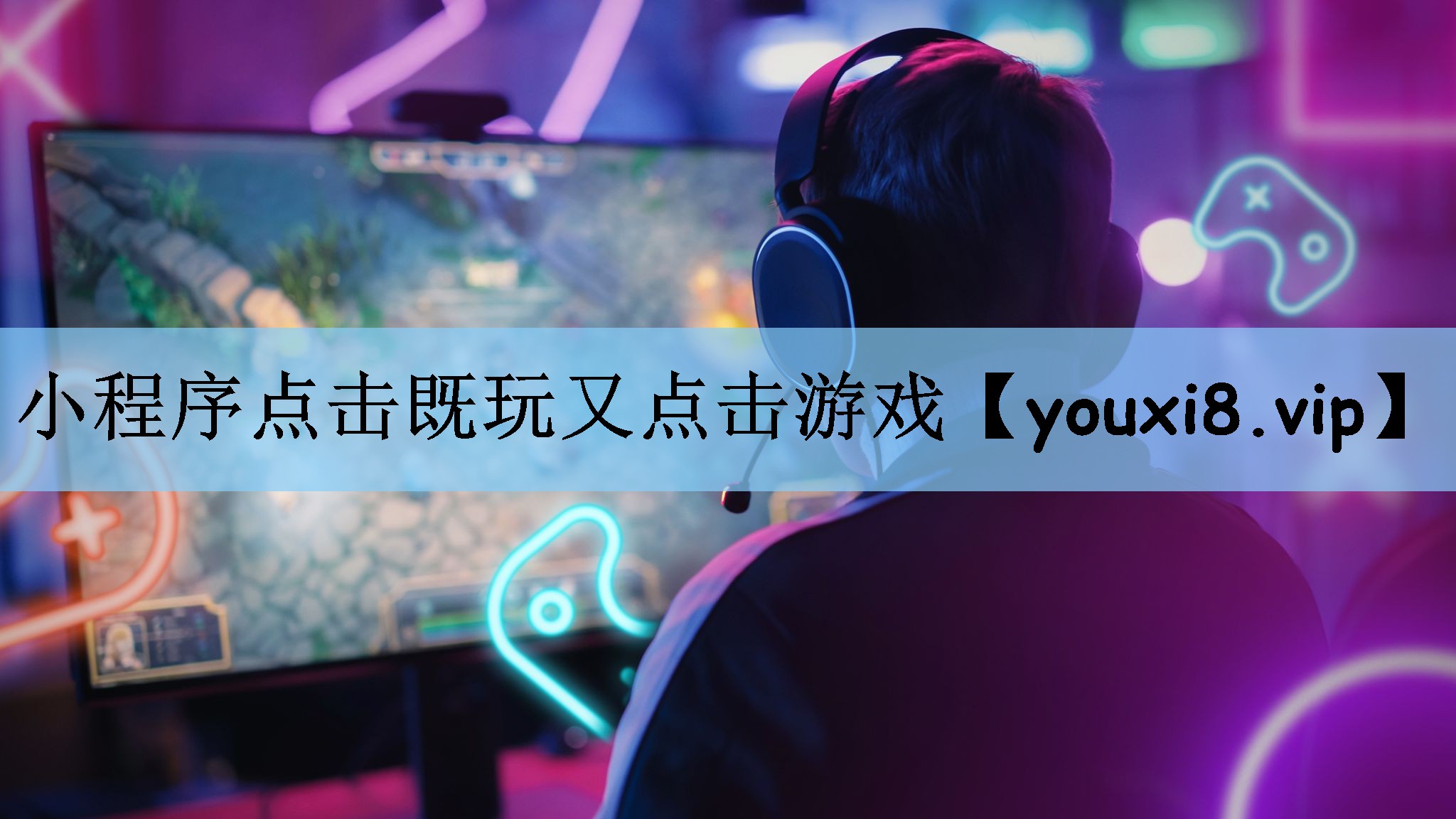 小程序点击既玩又点击游戏