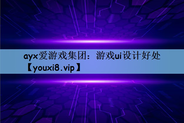 游戏ui设计好处