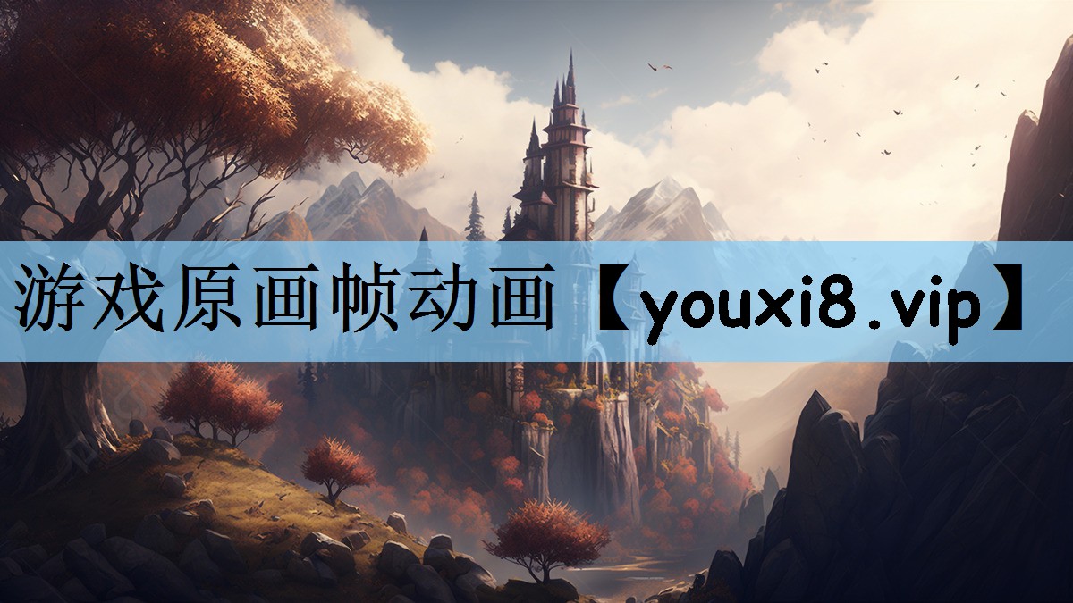 游戏原画帧动画
