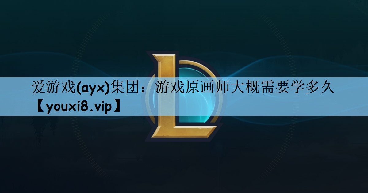 游戏原画师大概需要学多久