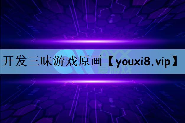 开发三昧游戏原画