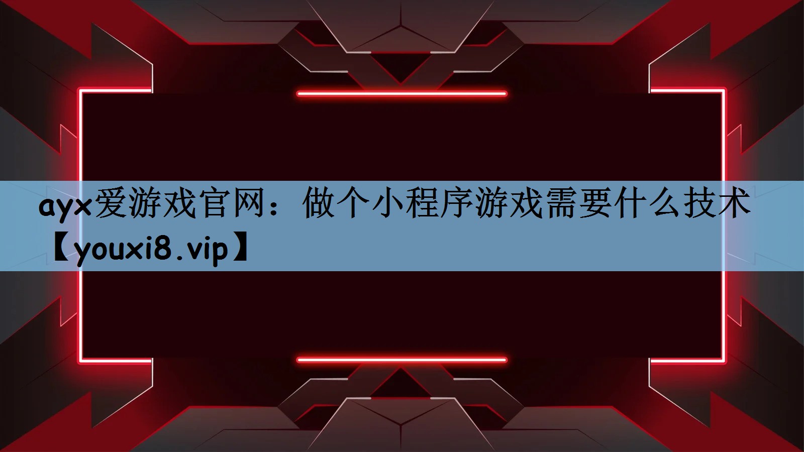 做个小程序游戏需要什么技术