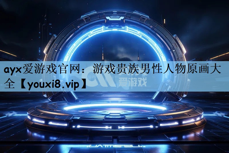 游戏贵族男性人物原画大全
