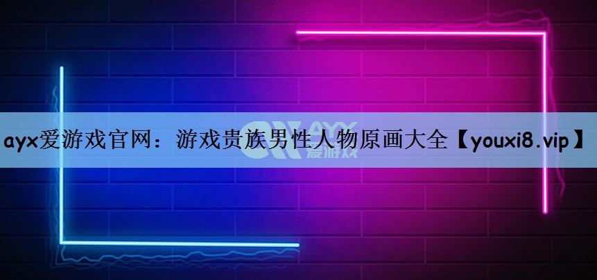游戏贵族男性人物原画大全
