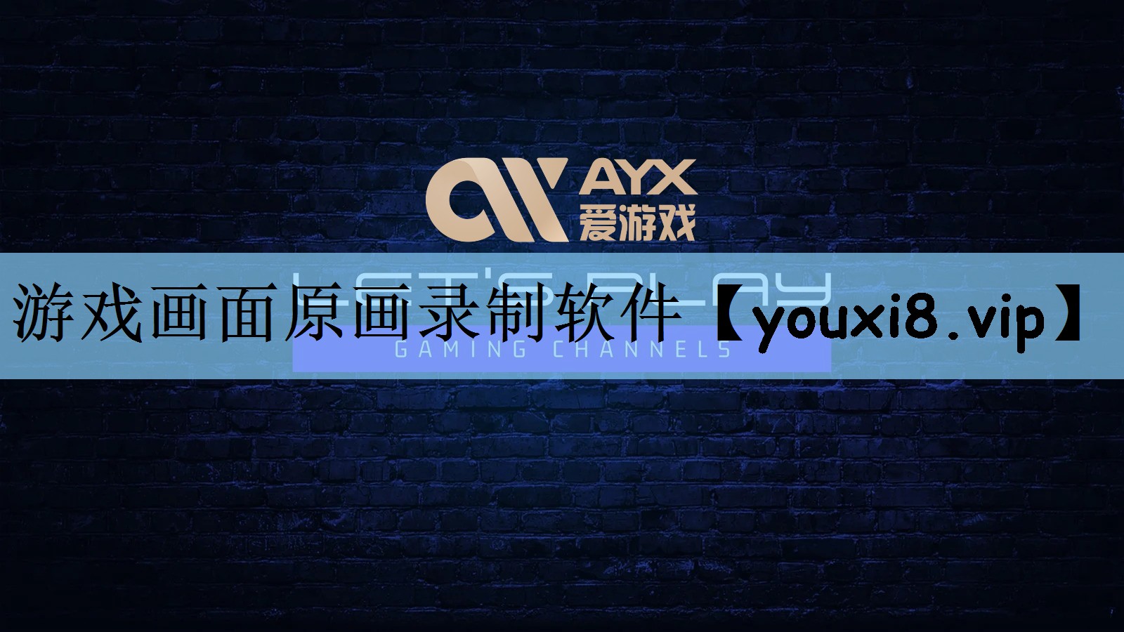 游戏画面原画录制软件