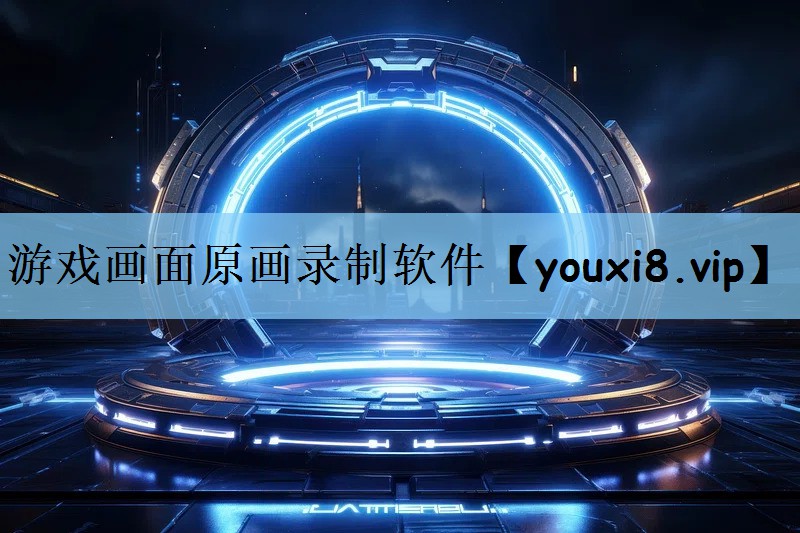 游戏画面原画录制软件