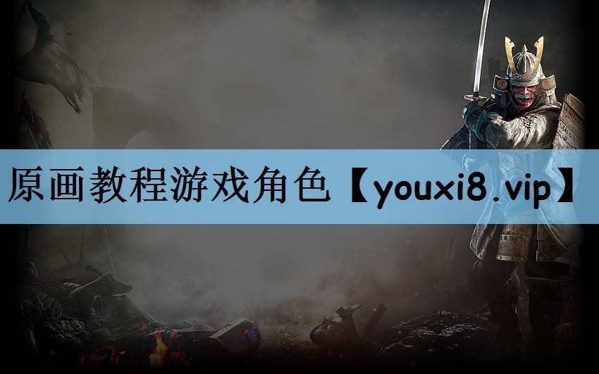 原画教程游戏角色