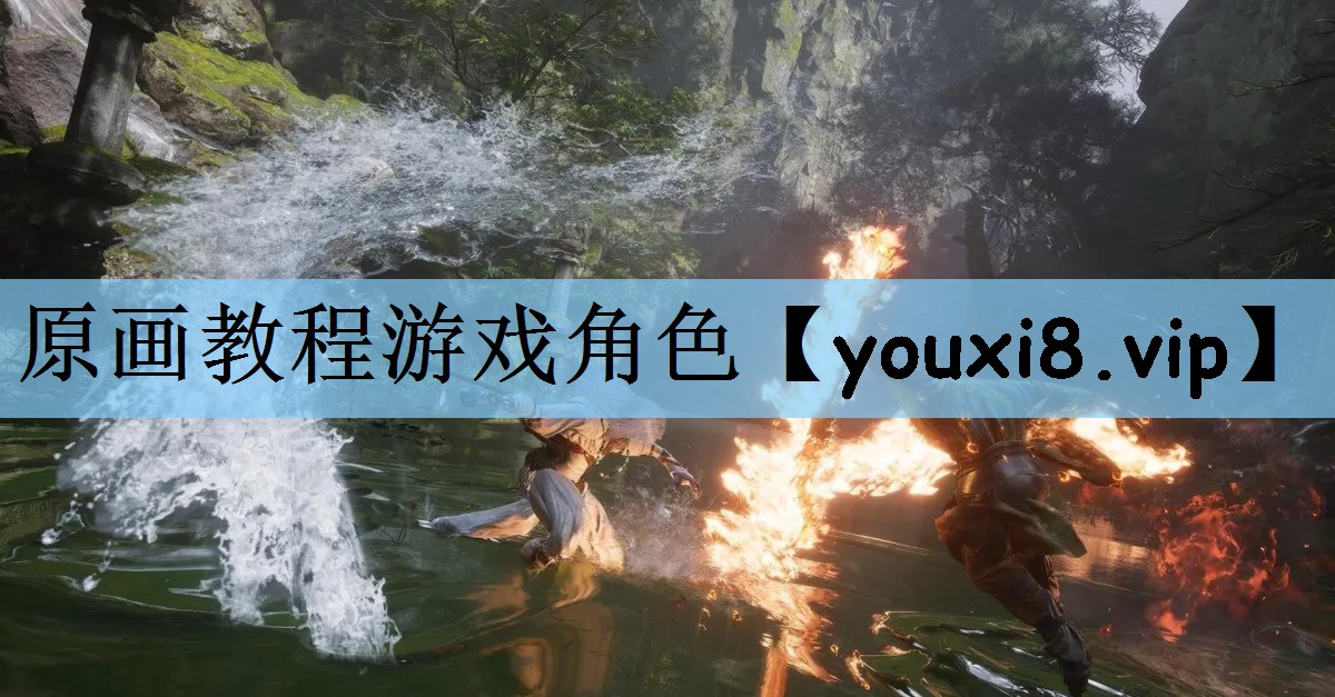原画教程游戏角色