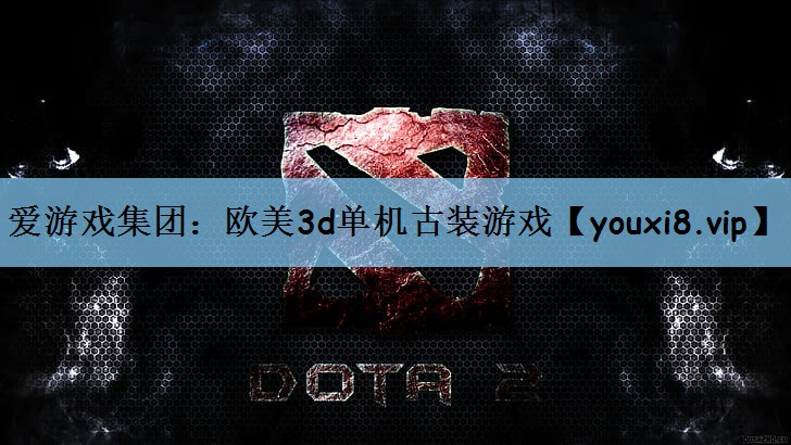 欧美3d单机古装游戏