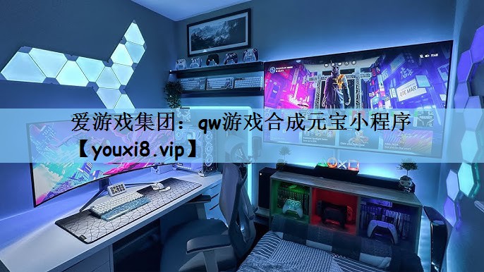 qw游戏合成元宝小程序