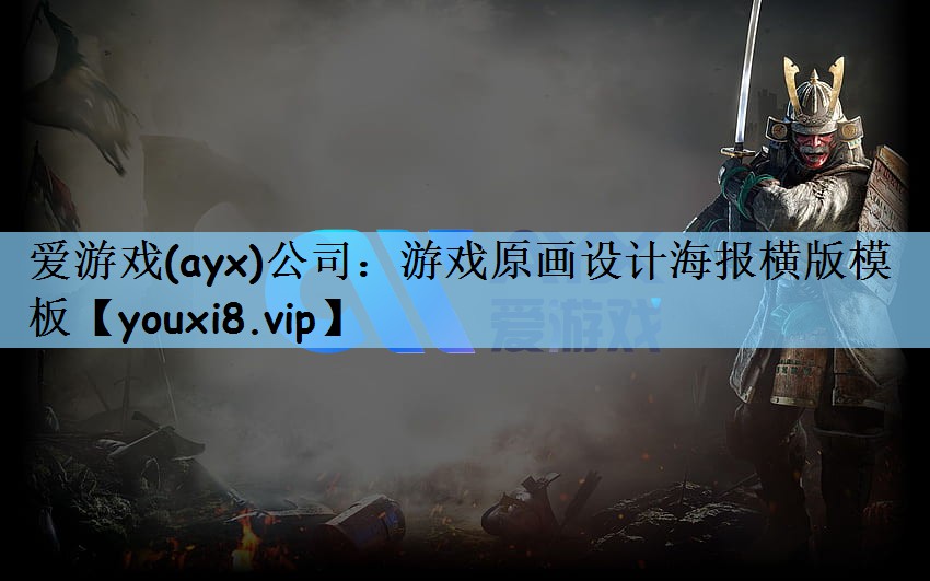 游戏原画设计海报横版模板
