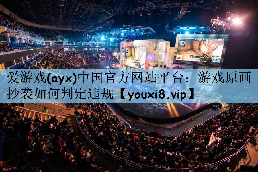 游戏原画抄袭如何判定违规