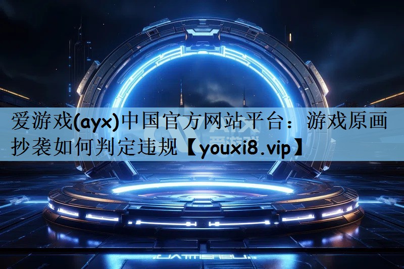 游戏原画抄袭如何判定违规