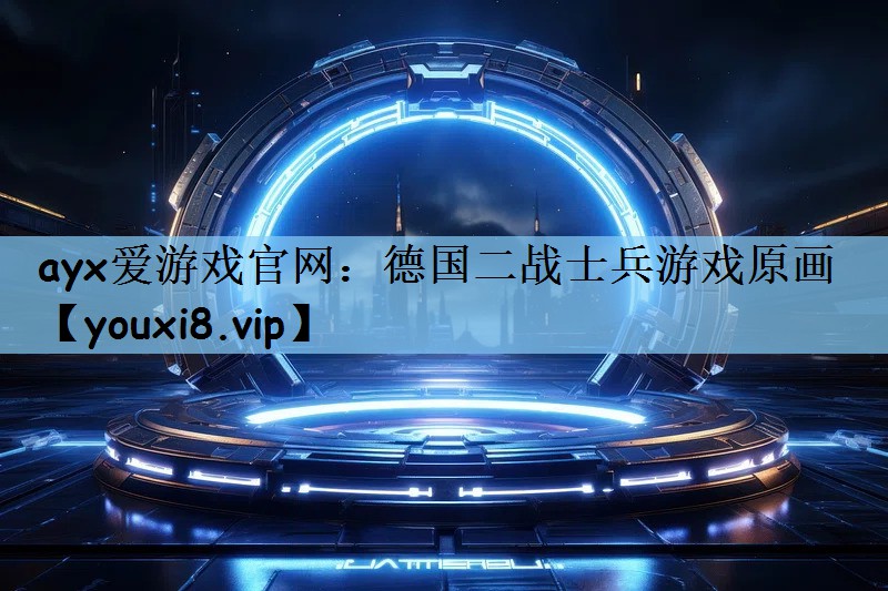 德国二战士兵游戏原画