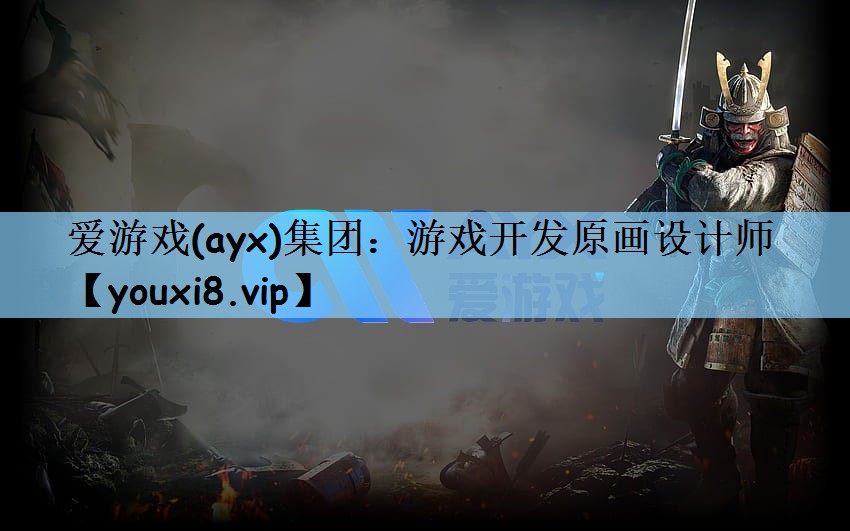 游戏开发原画设计师 游戏开发原画设计师