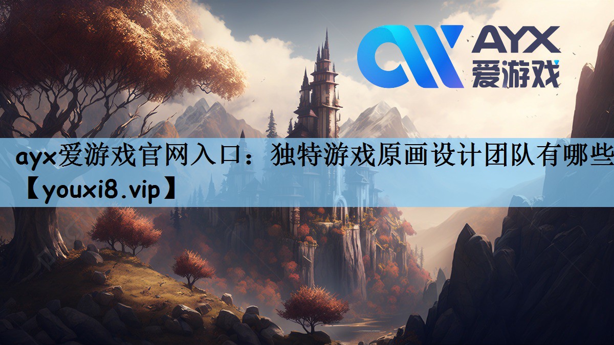 独特游戏原画设计团队有哪些