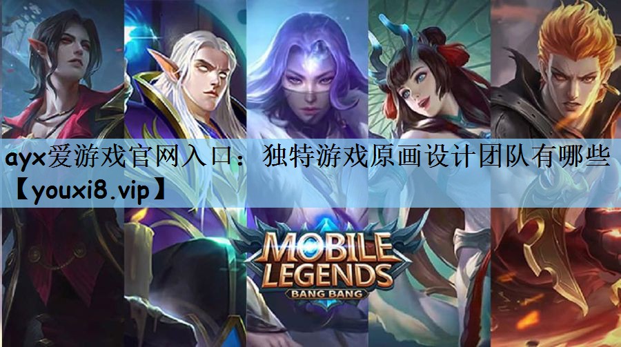独特游戏原画设计团队有哪些