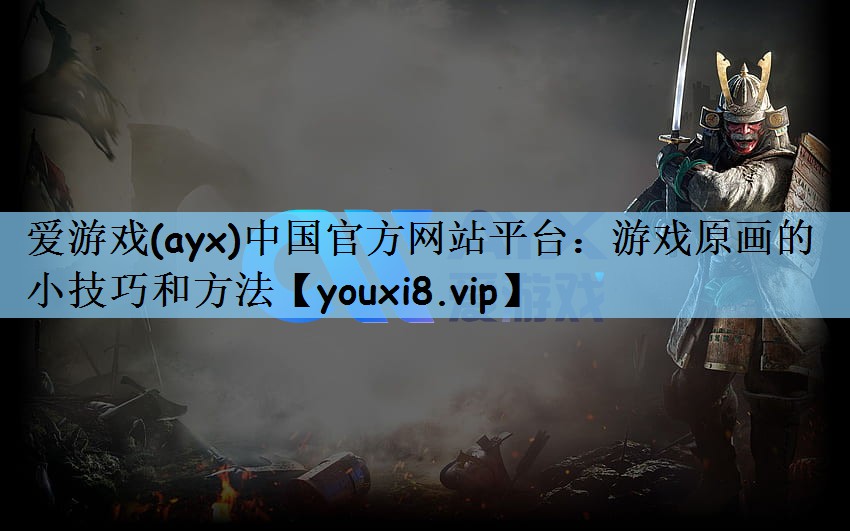 游戏原画的小技巧和方法