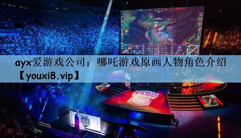 哪吒游戏原画人物角色介绍