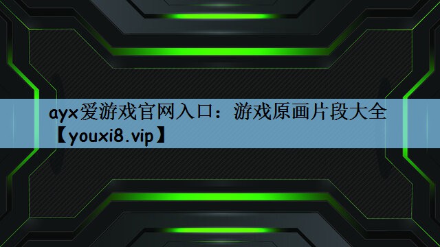 游戏原画片段大全
