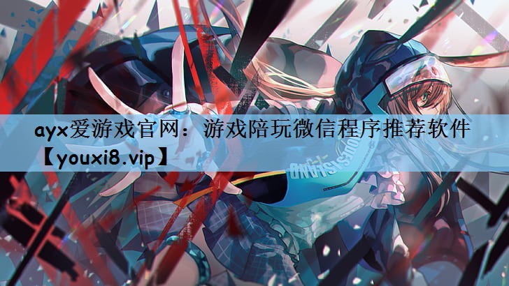 游戏陪玩微信程序推荐软件