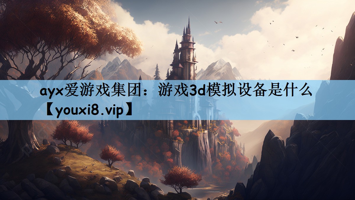 游戏3d模拟设备是什么