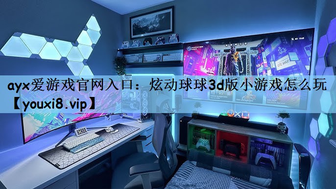 炫动球球3d版小游戏怎么玩