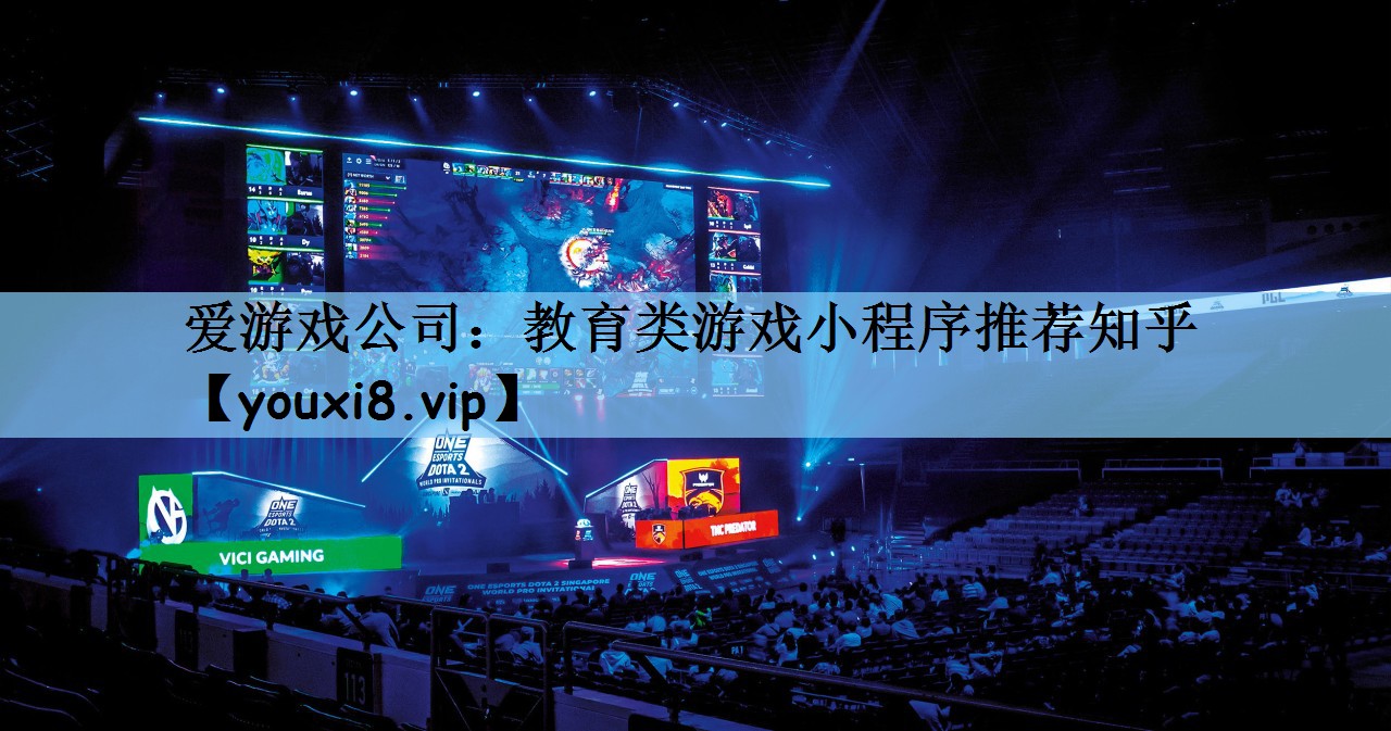教育类游戏小程序推荐知乎