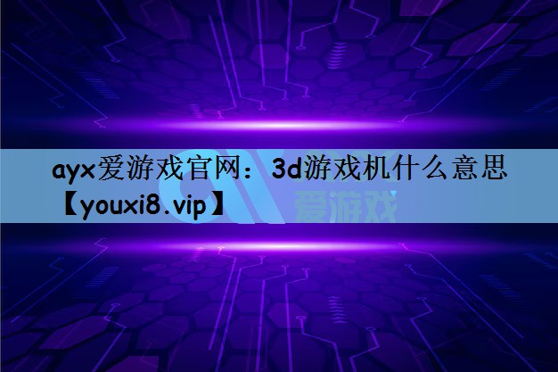 3d游戏机什么意思