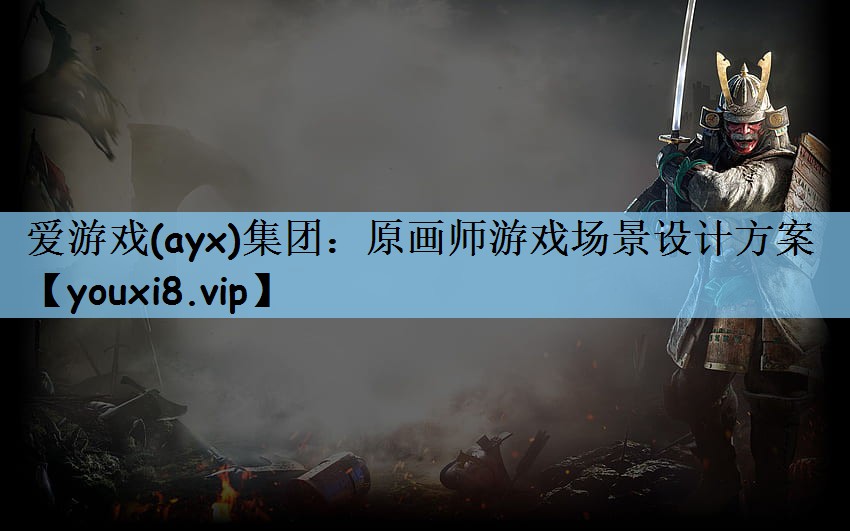 原画师游戏场景设计方案
