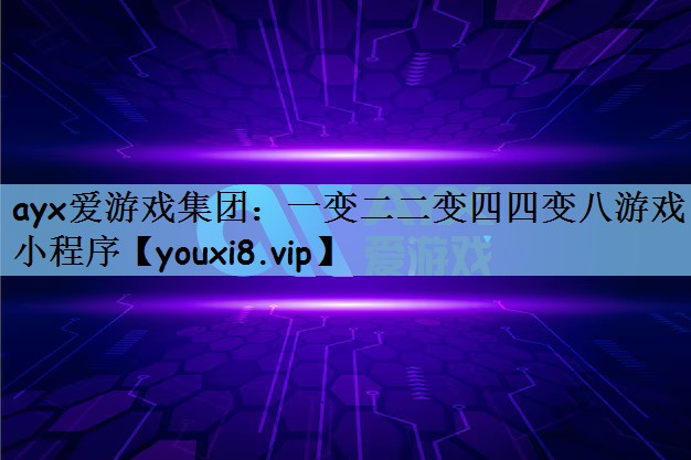 ayx爱游戏集团：一变二二变四四变八游戏小程序