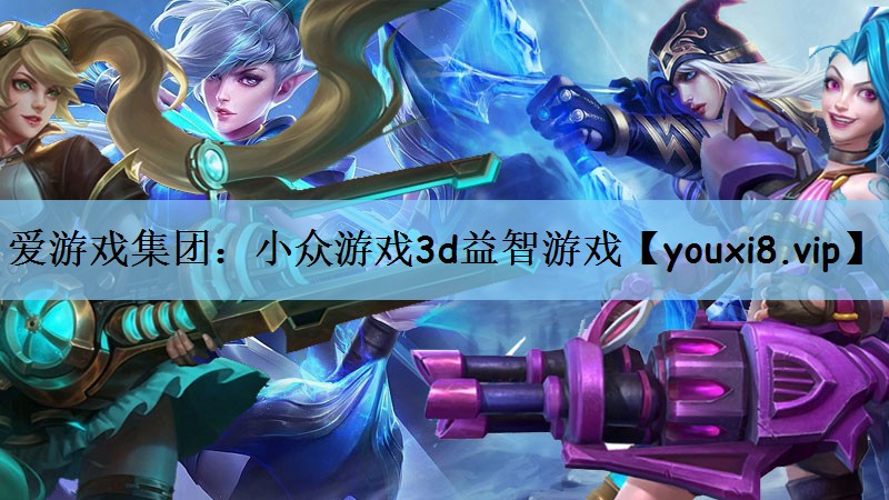 爱游戏集团：小众游戏3d益智游戏