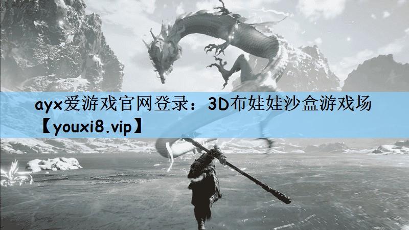 ayx爱游戏官网登录：3D布娃娃沙盒游戏场