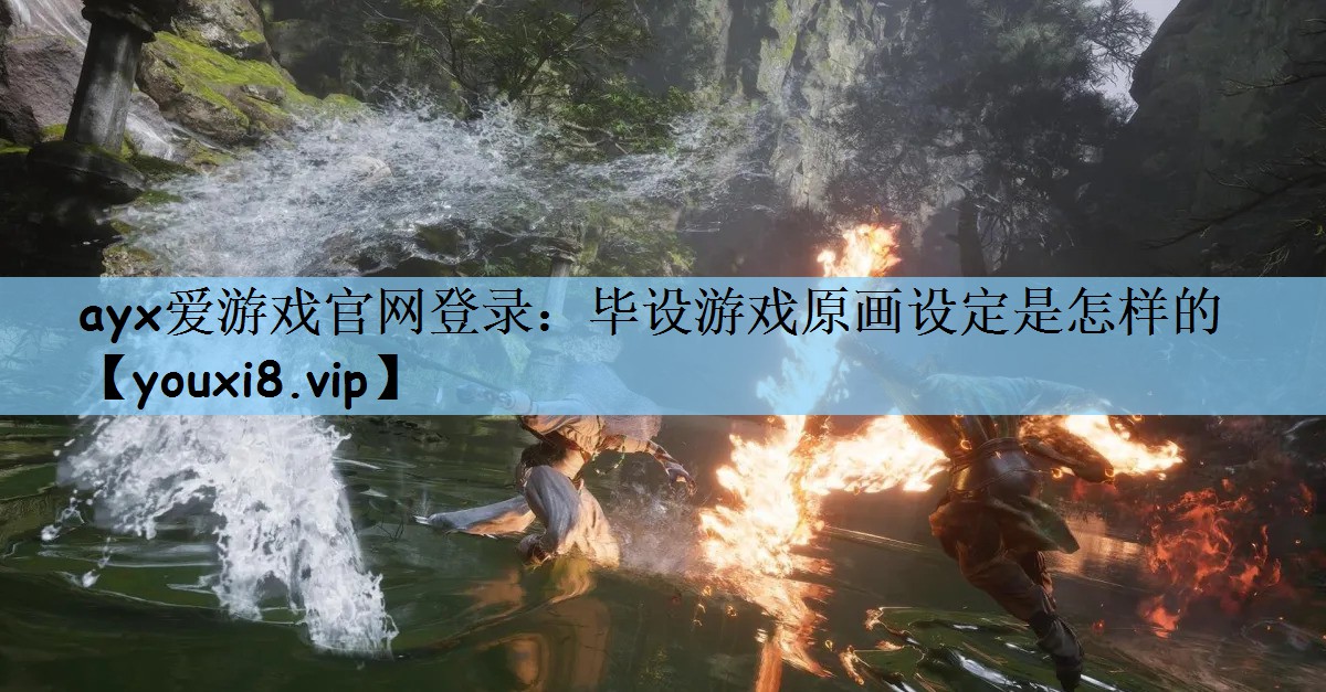 ayx爱游戏官网登录：毕设游戏原画设定是怎样的