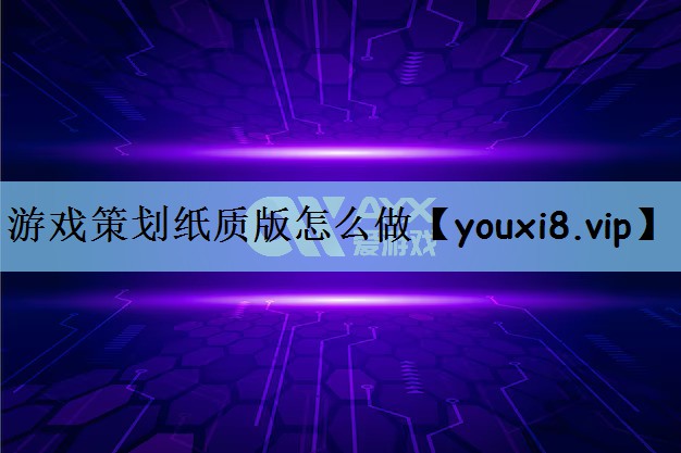游戏策划纸质版怎么做