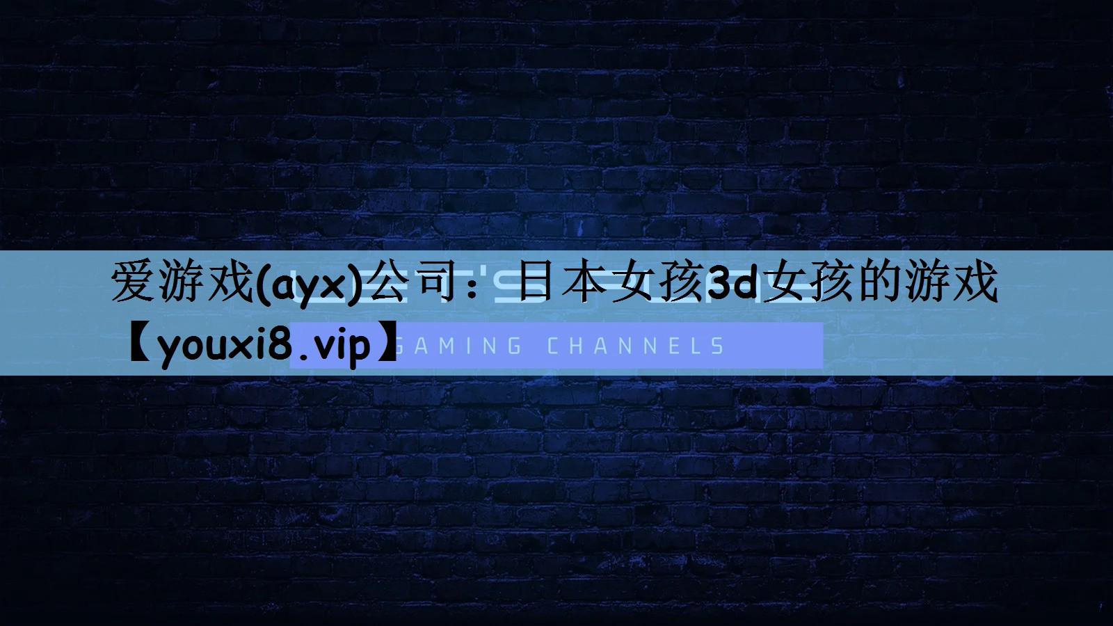 爱游戏(ayx)公司：日本女孩3d女孩的游戏