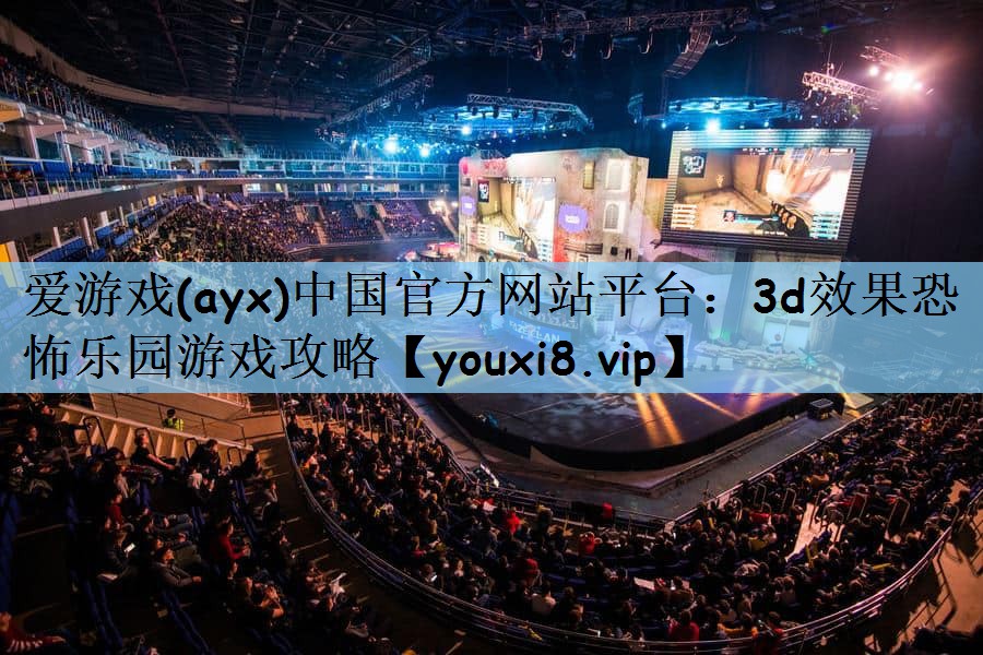 爱游戏(ayx)中国官方网站平台：3d效果恐怖乐园游戏攻略