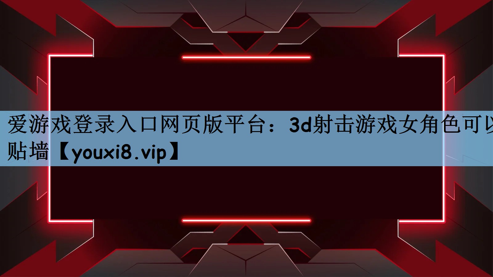 爱游戏登录入口网页版平台：3d射击游戏女角色可以贴墙