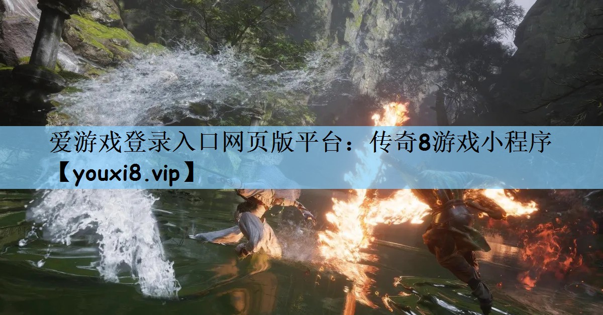 爱游戏登录入口网页版平台：传奇8游戏小程序