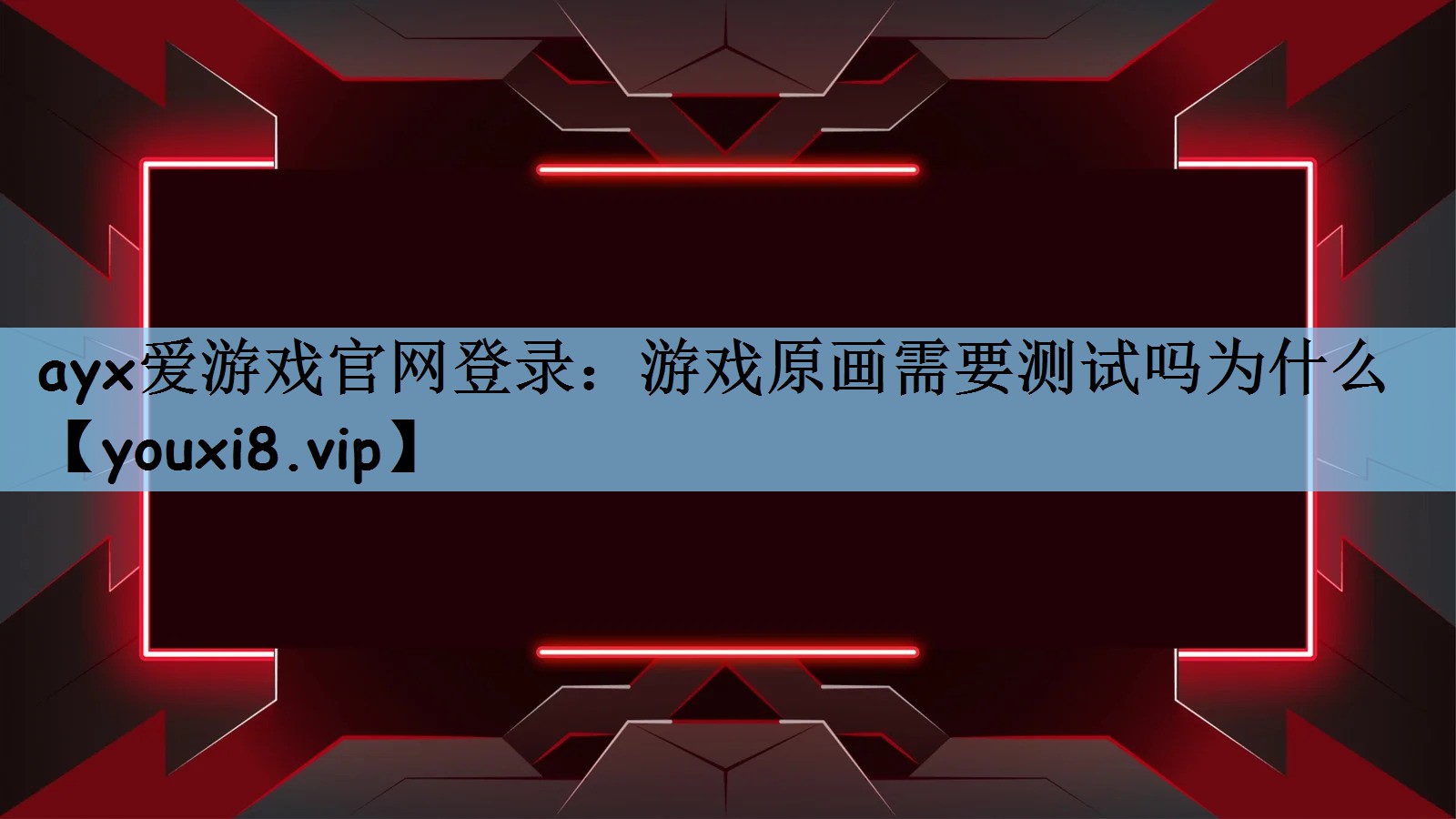ayx爱游戏官网登录：游戏原画需要测试吗为什么