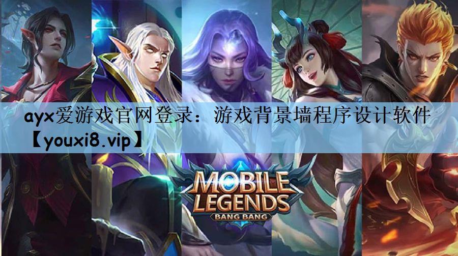 ayx爱游戏官网登录：游戏背景墙程序设计软件