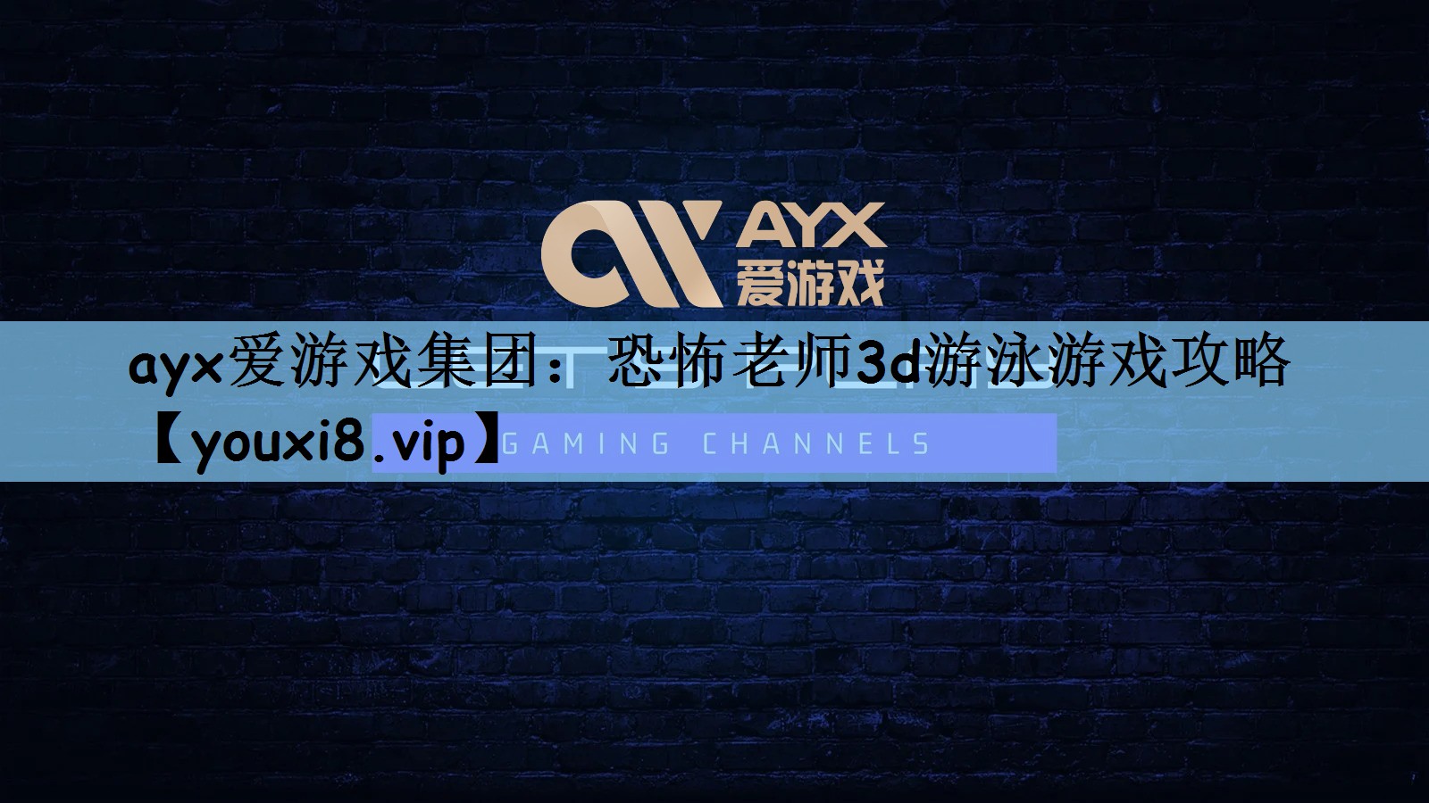 ayx爱游戏集团：恐怖老师3d游泳游戏攻略