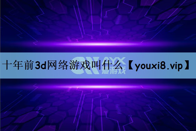 十年前3d网络游戏叫什么