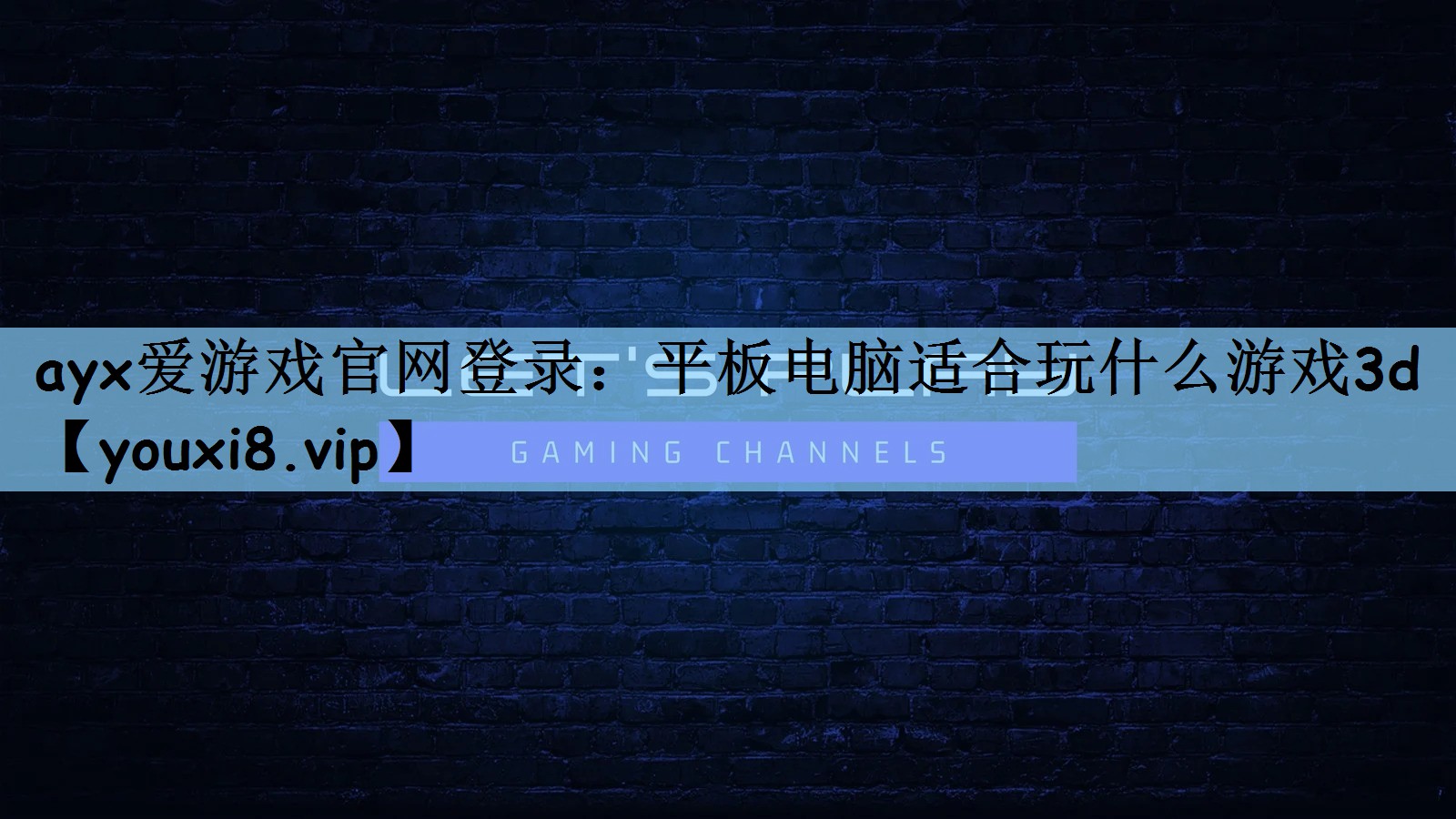 ayx爱游戏官网登录：平板电脑适合玩什么游戏3d