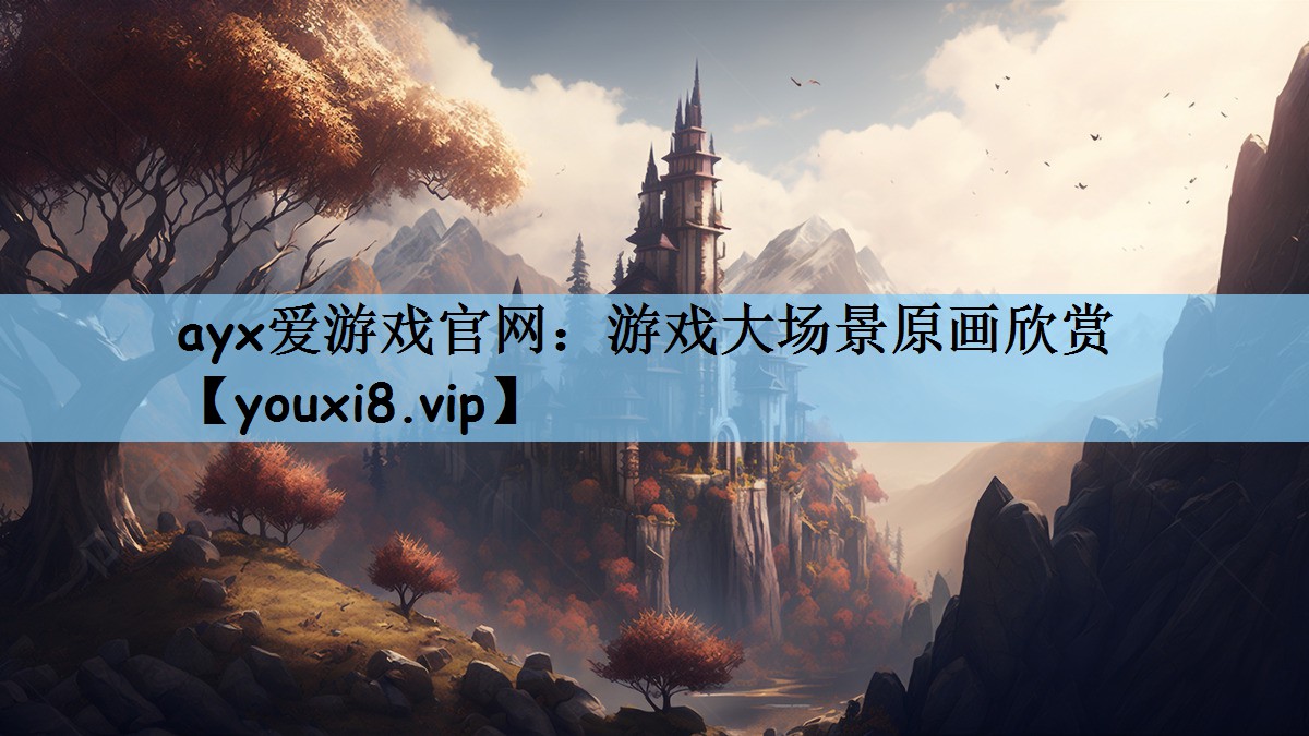 ayx爱游戏官网：游戏大场景原画欣赏