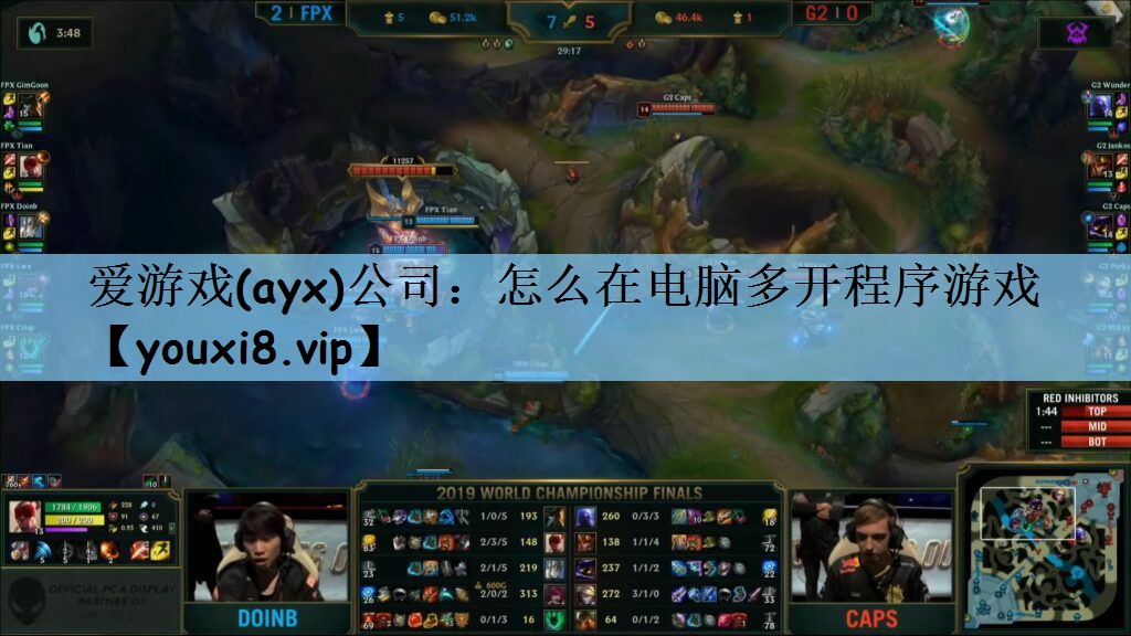 爱游戏(ayx)公司：怎么在电脑多开程序游戏