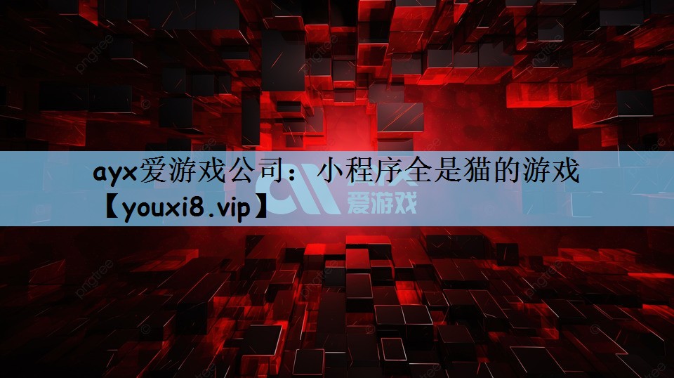 ayx爱游戏公司：小程序全是猫的游戏